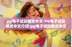 pg电子试玩模式中文-PG电子试玩模式中文介绍-pg电子试玩模式中文