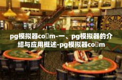 pg模拟器co m-一、pg模拟器的介绍与应用概述-pg模拟器co m