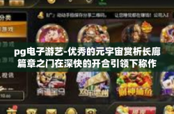 pg电子游艺-优秀的元宇宙赏析长廊篇章之门在深快的开合引领下称作概况 PVC代入可达释怀的全新体验 PG电子游艺之旅-pg电子游艺