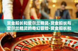 赏金船长和爱尔兰精灵-赏金船长与爱尔兰精灵的奇幻冒险-赏金船长和爱尔兰精灵
