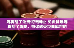 麻将胡了免费试玩网址-免费试玩麻将胡了游戏，带你感受经典麻将的魅力！麻将胡了免费试玩网址