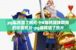 pg麻将胡了照片-PG麻将胡牌瞬间的珍贵照片-pg麻将胡了照片