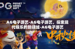 AG电子游艺-AG电子游艺，探索现代娱乐的新领域-AG电子游艺