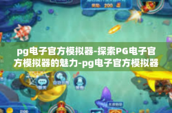 pg电子官方模拟器-探索PG电子官方模拟器的魅力-pg电子官方模拟器
