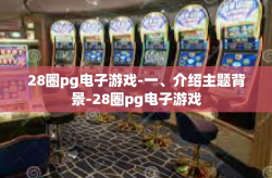 28圈pg电子游戏-一、介绍主题背景-28圈pg电子游戏