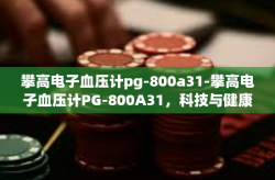 攀高电子血压计pg-800a31-攀高电子血压计PG-800A31，科技与健康的完美结合-攀高电子血压计pg-800a31