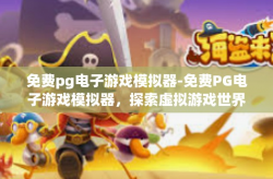 免费pg电子游戏模拟器-免费PG电子游戏模拟器，探索虚拟游戏世界的全新体验-免费pg电子游戏模拟器
