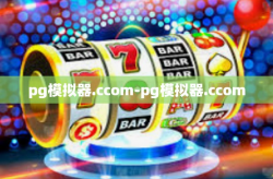 pg模拟器.ccom-pg模拟器.ccom