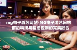 mg电子游艺网站-MG电子游艺网站—前沿科技与精细控制的完美融合-mg电子游艺网站