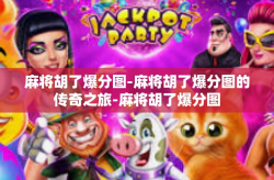 麻将胡了爆分图-麻将胡了爆分图的传奇之旅-麻将胡了爆分图