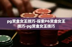 pg赏金女王技巧-探索PG赏金女王技巧-pg赏金女王技巧