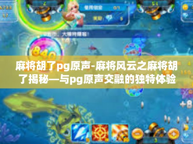 麻将胡了pg原声-麻将风云之麻将胡了揭秘—与pg原声交融的独特体验-麻将胡了pg原声