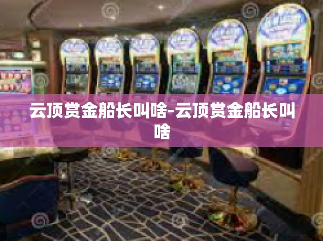 云顶赏金船长叫啥-云顶赏金船长叫啥