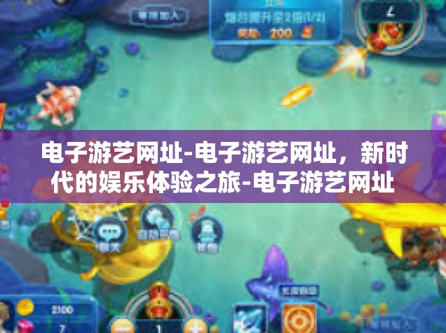 电子游艺网址-电子游艺网址，新时代的娱乐体验之旅-电子游艺网址