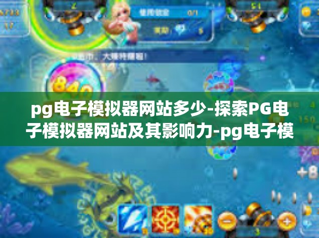 pg电子模拟器网站多少-探索PG电子模拟器网站及其影响力-pg电子模拟器网站多少