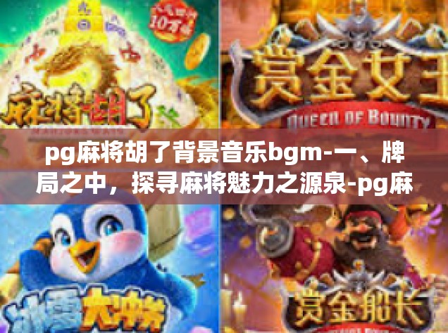 pg麻将胡了背景音乐bgm-一、牌局之中，探寻麻将魅力之源泉-pg麻将胡了背景音乐bgm