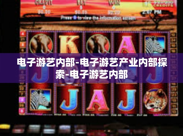 电子游艺内部-电子游艺产业内部探索-电子游艺内部