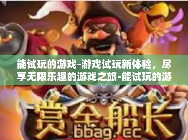 能试玩的游戏-游戏试玩新体验，尽享无限乐趣的游戏之旅-能试玩的游戏