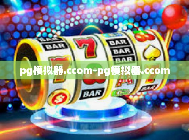 pg模拟器.ccom-pg模拟器.ccom