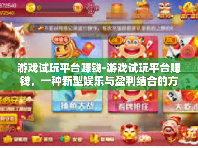 游戏试玩平台赚钱-游戏试玩平台赚钱，一种新型娱乐与盈利结合的方式-游戏试玩平台赚钱