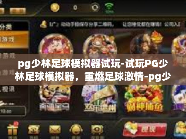 pg少林足球模拟器试玩-试玩PG少林足球模拟器，重燃足球激情-pg少林足球模拟器试玩
