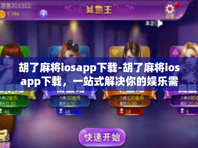 胡了麻将iosapp下载-胡了麻将iosapp下载，一站式解决你的娱乐需求-胡了麻将iosapp下载