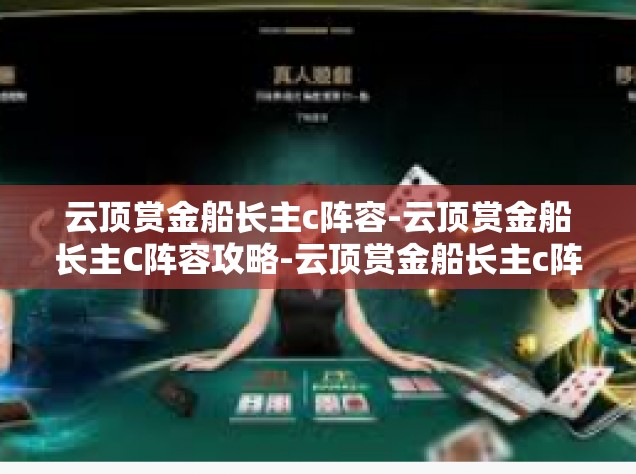 云顶赏金船长主c阵容-云顶赏金船长主C阵容攻略-云顶赏金船长主c阵容