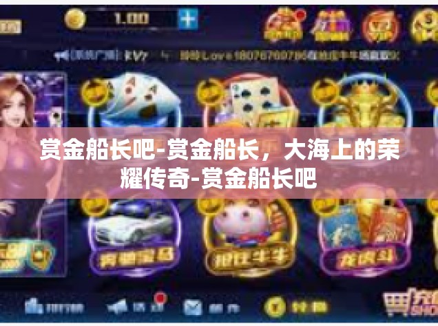 赏金船长吧-赏金船长，大海上的荣耀传奇-赏金船长吧