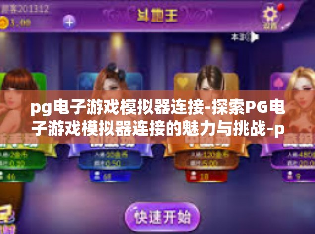 pg电子游戏模拟器连接-探索PG电子游戏模拟器连接的魅力与挑战-pg电子游戏模拟器连接