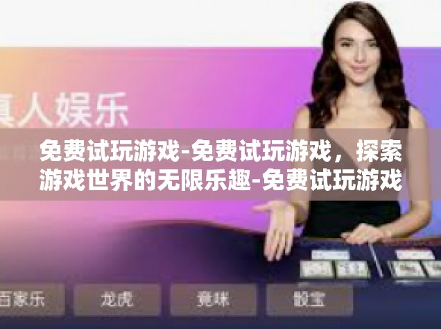 免费试玩游戏-免费试玩游戏，探索游戏世界的无限乐趣-免费试玩游戏