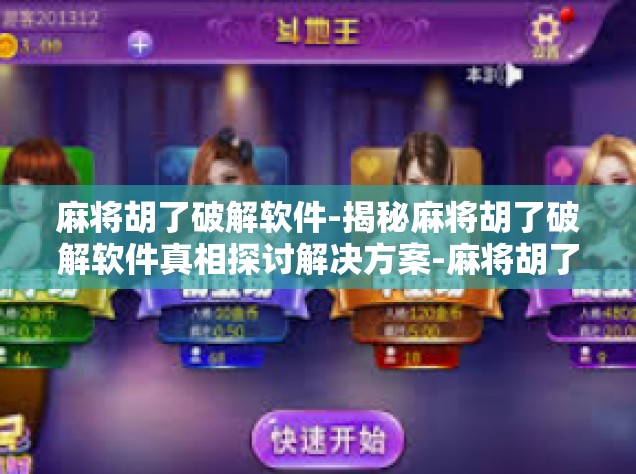 麻将胡了破解软件-揭秘麻将胡了破解软件真相探讨解决方案-麻将胡了破解软件