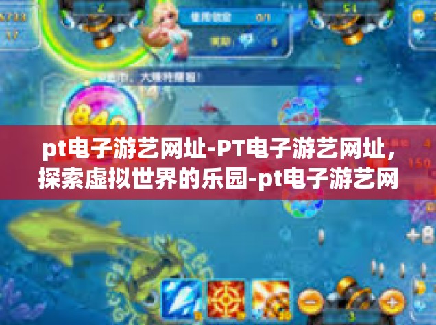 pt电子游艺网址-PT电子游艺网址，探索虚拟世界的乐园-pt电子游艺网址