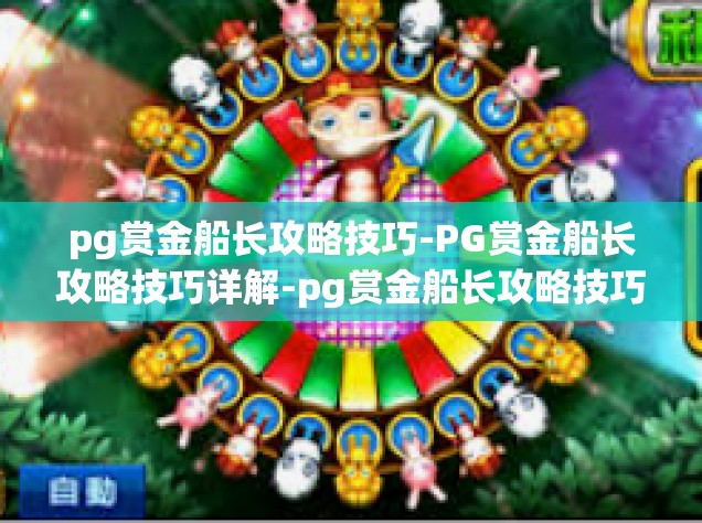 pg赏金船长攻略技巧-PG赏金船长攻略技巧详解-pg赏金船长攻略技巧