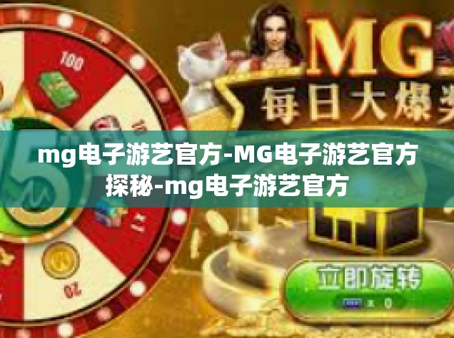 mg电子游艺官方-MG电子游艺官方探秘-mg电子游艺官方