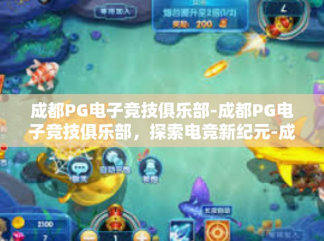 成都PG电子竞技俱乐部-成都PG电子竞技俱乐部，探索电竞新纪元-成都PG电子竞技俱乐部
