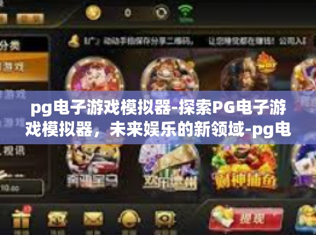 pg电子游戏模拟器-探索PG电子游戏模拟器，未来娱乐的新领域-pg电子游戏模拟器