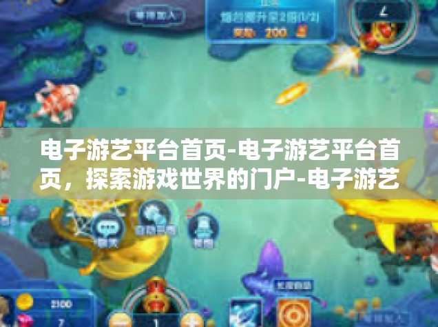 电子游艺平台首页-电子游艺平台首页，探索游戏世界的门户-电子游艺平台首页