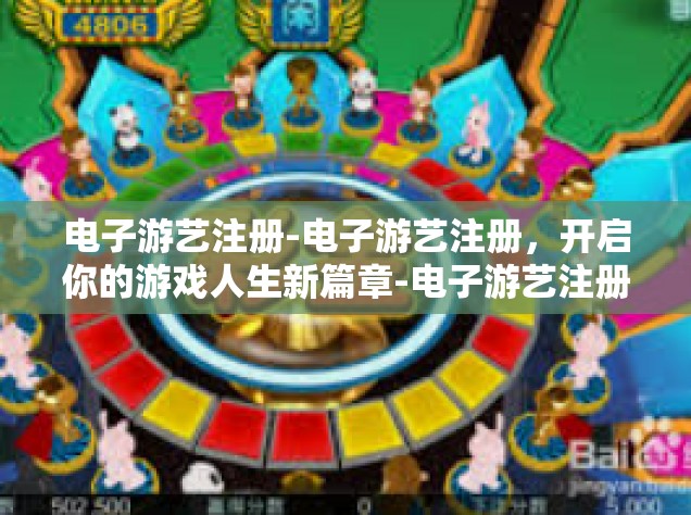 电子游艺注册-电子游艺注册，开启你的游戏人生新篇章-电子游艺注册