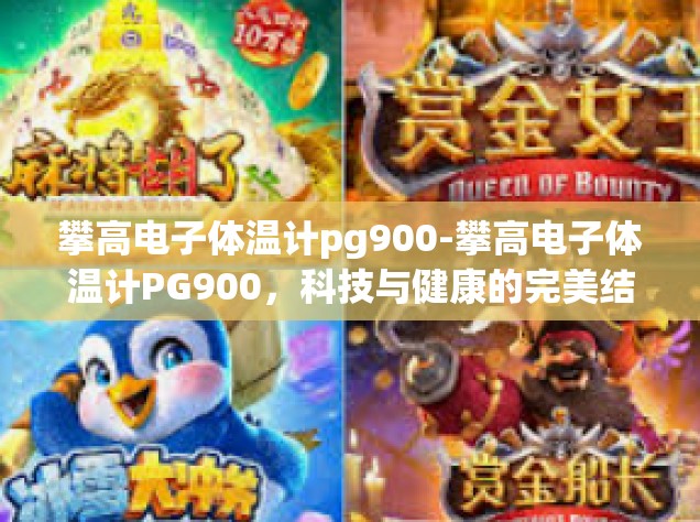 攀高电子体温计pg900-攀高电子体温计PG900，科技与健康的完美结合-攀高电子体温计pg900