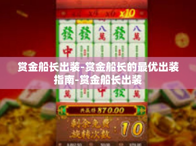 赏金船长出装-赏金船长的最优出装指南-赏金船长出装