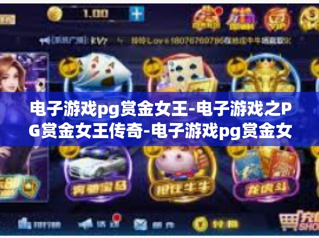 电子游戏pg赏金女王-电子游戏之PG赏金女王传奇-电子游戏pg赏金女王