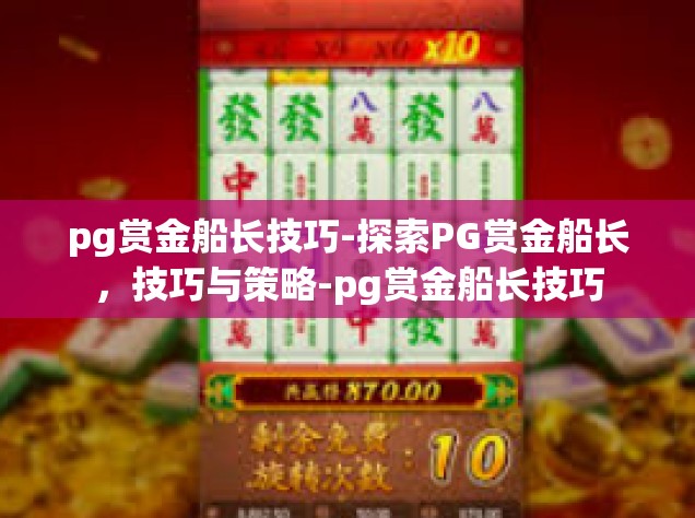 pg赏金船长技巧-探索PG赏金船长，技巧与策略-pg赏金船长技巧