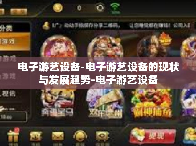 电子游艺设备-电子游艺设备的现状与发展趋势-电子游艺设备