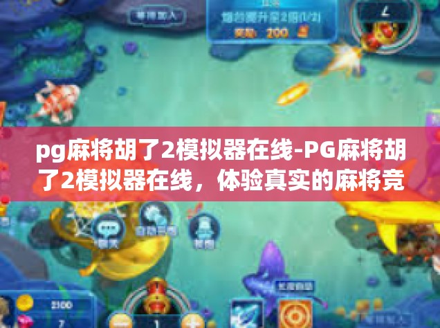 pg麻将胡了2模拟器在线-PG麻将胡了2模拟器在线，体验真实的麻将竞技乐趣-pg麻将胡了2模拟器在线