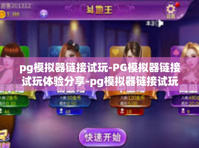 pg模拟器链接试玩-PG模拟器链接试玩体验分享-pg模拟器链接试玩