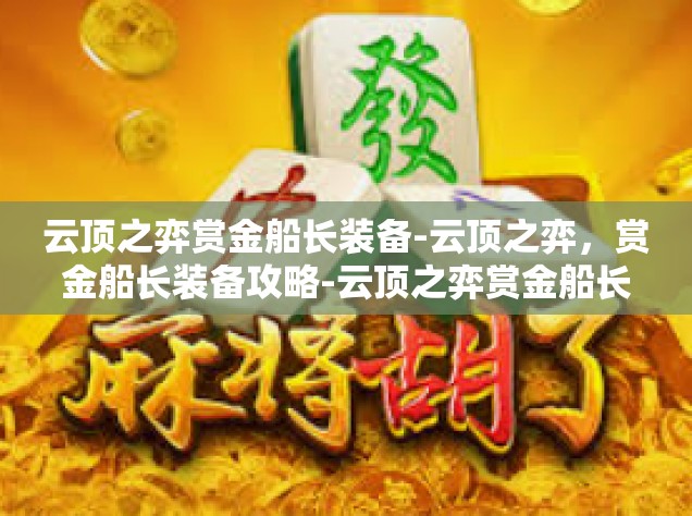 云顶之弈赏金船长装备-云顶之弈，赏金船长装备攻略-云顶之弈赏金船长装备