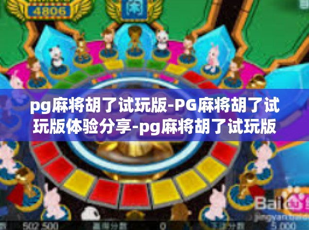 pg麻将胡了试玩版-PG麻将胡了试玩版体验分享-pg麻将胡了试玩版