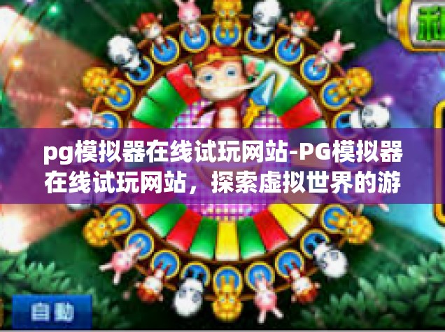 pg模拟器在线试玩网站-PG模拟器在线试玩网站，探索虚拟世界的游戏乐趣-pg模拟器在线试玩网站