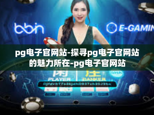 pg电子官网站-探寻pg电子官网站的魅力所在-pg电子官网站