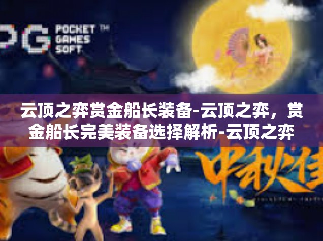 云顶之弈赏金船长装备-云顶之弈，赏金船长完美装备选择解析-云顶之弈赏金船长装备